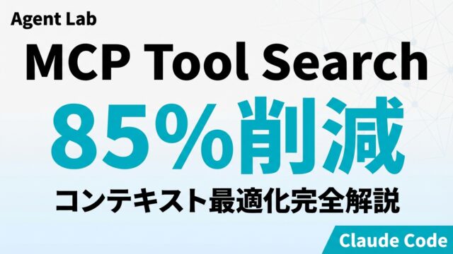 MCP Tool Search｜コンテキスト85%削減