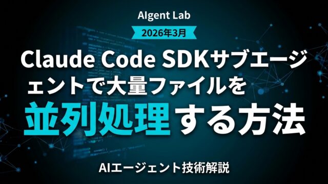 Claude Code SDKサブエージェントで大量ファイルを並列処理する方法