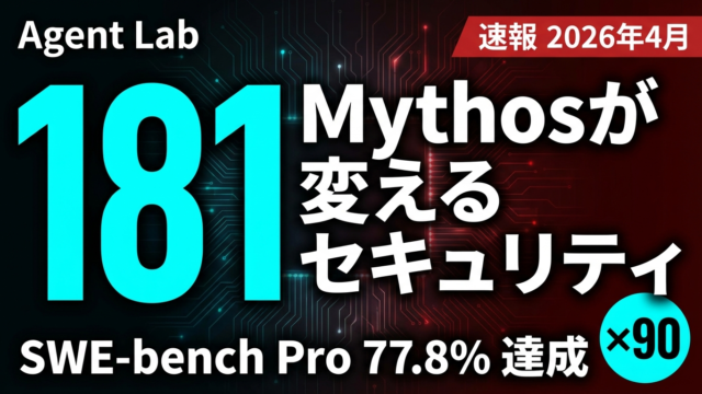 Claude Mythosはなぜ危険なのか｜SWE-bench 77.8%の真相