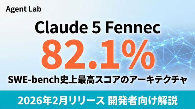 Claude 5 Fennec｜82.1% SWE-benchと開発者対応策