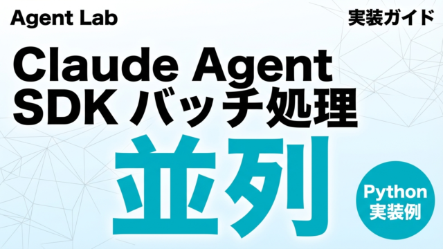 Claude Agent SDKバッチ処理実装ガイド — 並列タスクを動かす
