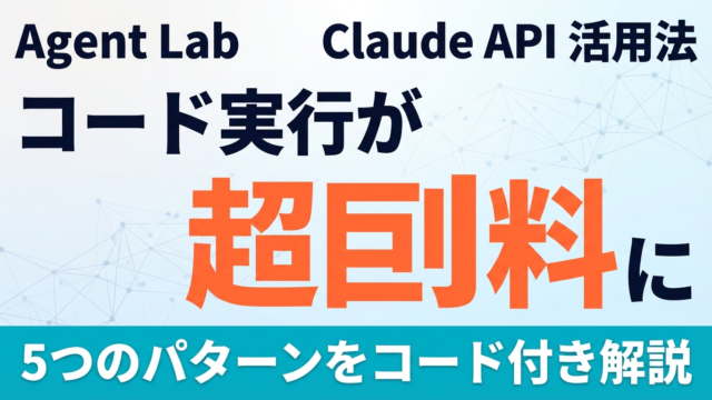 Claude APIコード実行が無料に｜活用パターン5選【2026年最新】