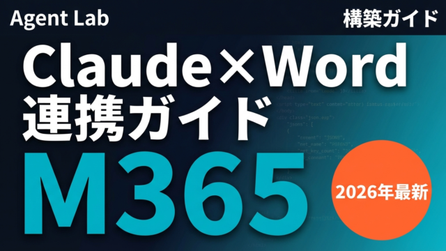 Claude×M365 Connector｜Word文書エージェント構築ガイド