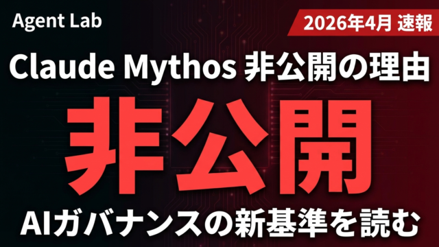 Claude Mythos非公開の理由：AIガバナンスの新基準を読む