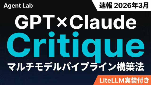 Copilot Critique実装｜GPT×Claudeマルチモデル構築法