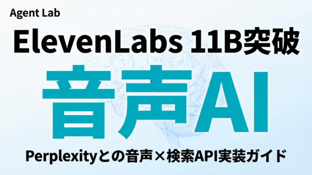 ElevenLabs 評価額11B突破 — 音声×AI検索APIの実装ガイド