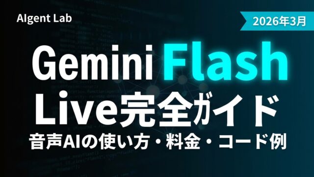 Gemini Flash Live完全ガイド｜音声AIの使い方・料金・コード例
