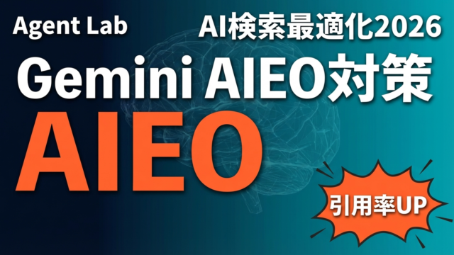 【2026年版】Gemini AIEOの実践｜AI検索に引用されるコンテンツ設計