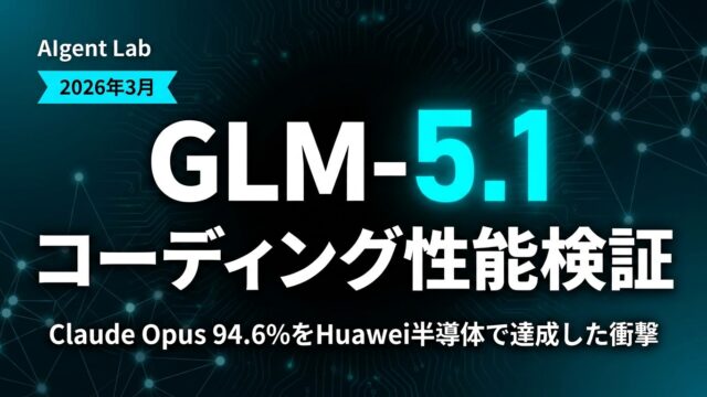 GLM-5.1コーディング性能検証｜Claude Opus 94.6%をHuawei半導体で達成した衝撃