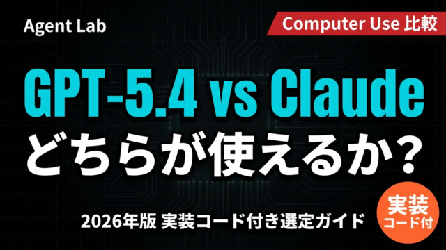 GPT-5.4 vs Claude｜Computer Use選定ガイド