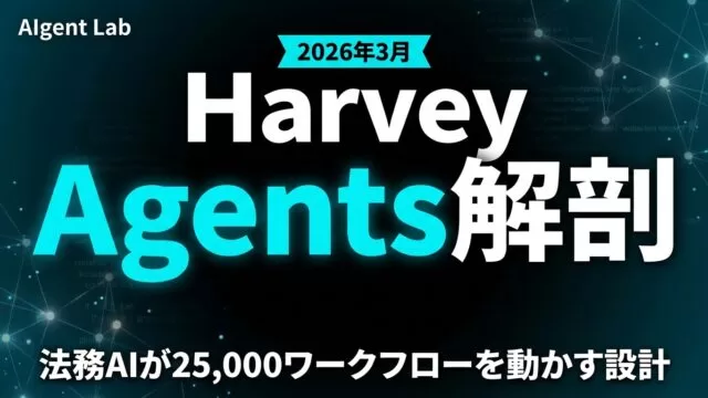 Harvey Agents解剖｜法務AIが25,000ワークフローを動かす設計