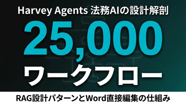 Harvey Agents解剖｜法務AIが25,000ワークフローを動かす設計