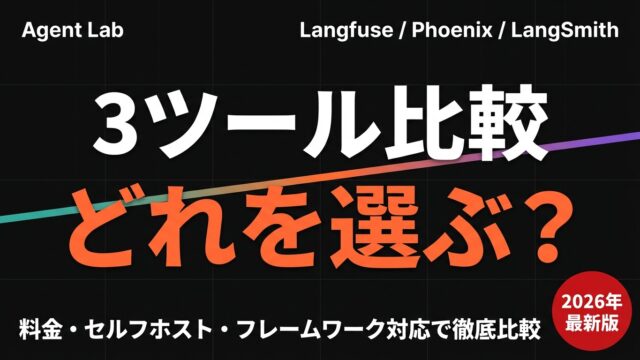 Langfuse vs Phoenix vs LangSmith 本番選定比較