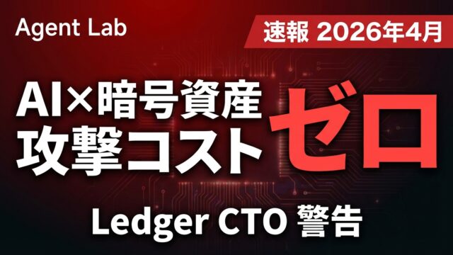 AIによる暗号資産サイバー攻撃コストゼロ化の脅威