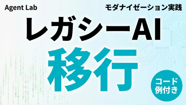 レガシーシステム×AIエージェント｜モダナイゼーションの実践アーキテクチャ3選