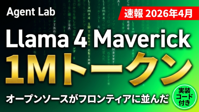 Llama 4 Maverick｜1Mトークンとオープンソースの逆襲