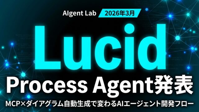 Lucid Process Agent｜MCP×ダイアグラム自動生成