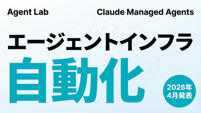 Claude Managed Agentsとは何か？エージェントインフラを自動化する新API