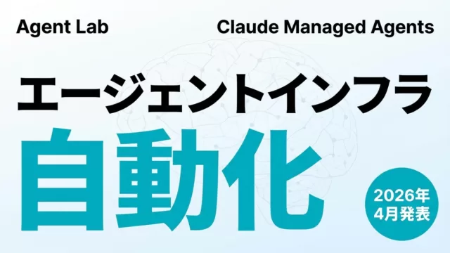 Claude Managed Agentsとは｜エージェント基盤新API