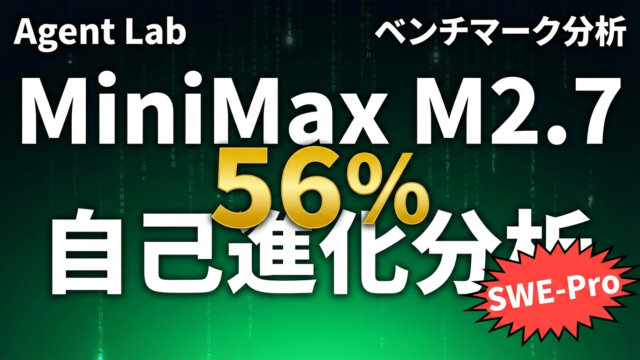 MiniMax M2.7自己進化モデルの技術分析｜SWE-Pro 56%の裏側