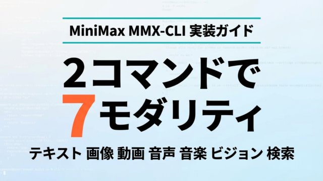 MMX-CLI実装ガイド — 2コマンドで7モダリティをAIエージェントに統合
