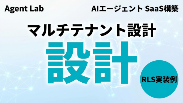 AIエージェント マルチテナント設計パターン