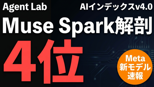 Meta Muse Spark解剖｜AIインデックス4位の技術を読む