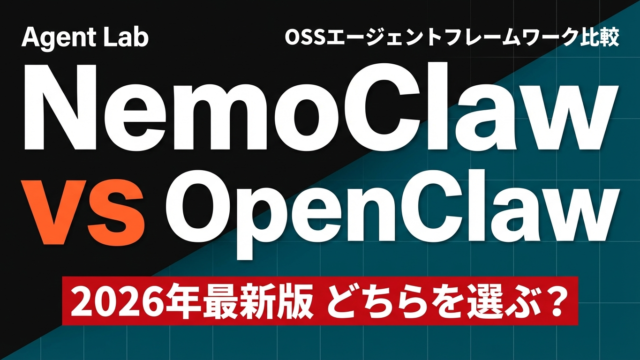 NemoClaw vs OpenClaw｜OSSエージェントフレームワーク完全比較