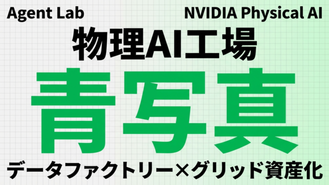 NVIDIAが描く物理AI工場の青写真｜ロボットと電力グリッドの融合