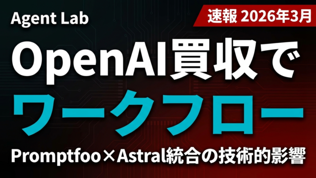 Promptfoo×AstralがAIエージェント開発ワークフローをどう変えるか