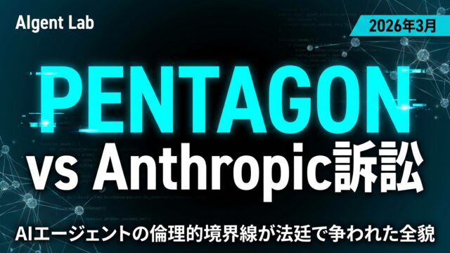 【2026年3月速報】Pentagon vs Anthropic訴訟｜AIエージェントの倫理的境界線が法廷で争われた全貌
