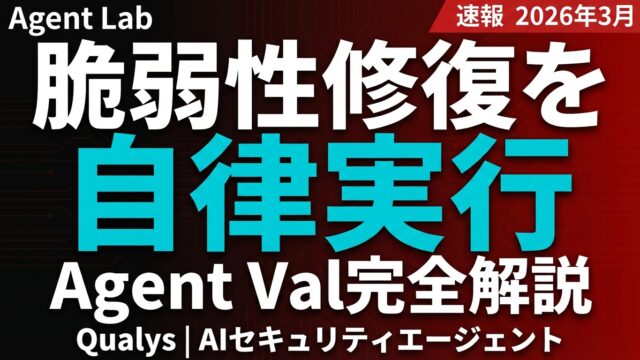 Qualys Agent Val｜自律型脆弱性修復AI