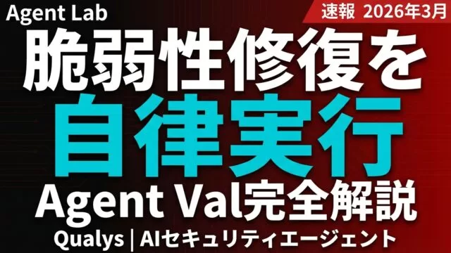 Qualys Agent Val｜自律型脆弱性修復AI