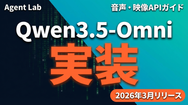 Qwen3.5-Omni APIガイド — 音声・映像処理を今日から始める