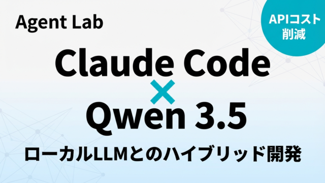 Claude Code × Qwen 3.5｜ローカルLLMとのハイブリッド開発法
