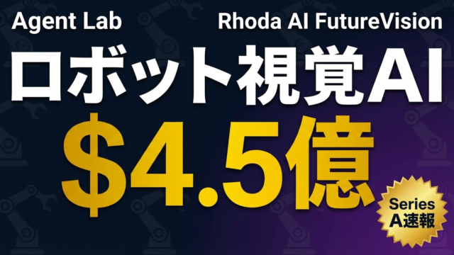 Rhoda AIが$4.5億調達｜ロボット視覚AIの新潮流FutureVision