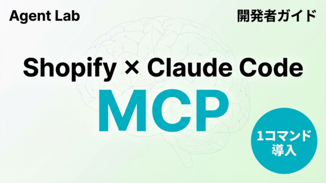 Shopify AI Toolkit入門｜MCP×Claude Code開発