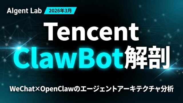 Tencent ClawBot解剖｜WeChat×OpenClawのエージェントアーキテクチャ分析