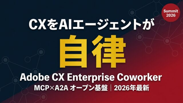 Adobe CX Enterprise Coworker｜CX自動化の全貌