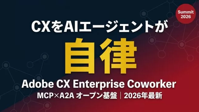 Adobe CX Enterprise Coworker｜CX自動化の全貌