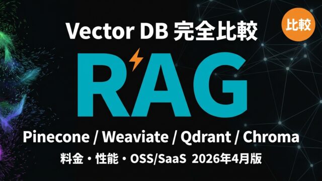 Pinecone・Weaviate・Qdrant・Chroma 4大Vector DB比較
