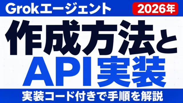 Grokエージェントの作成方法｜API実装コード付き【2026年】