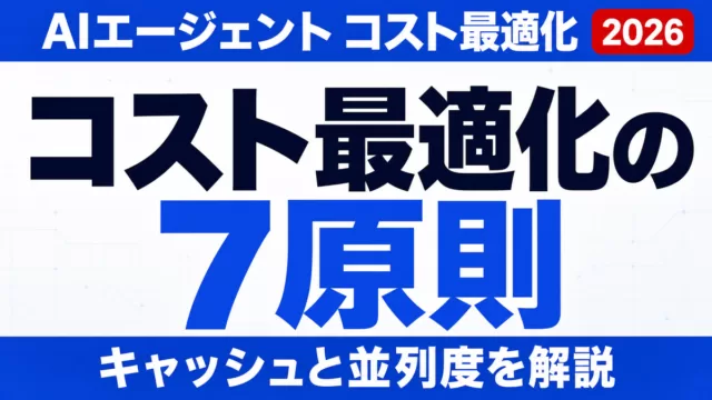 AIエージェントのコスト最適化7原則｜キャッシュと並列度【2026】
