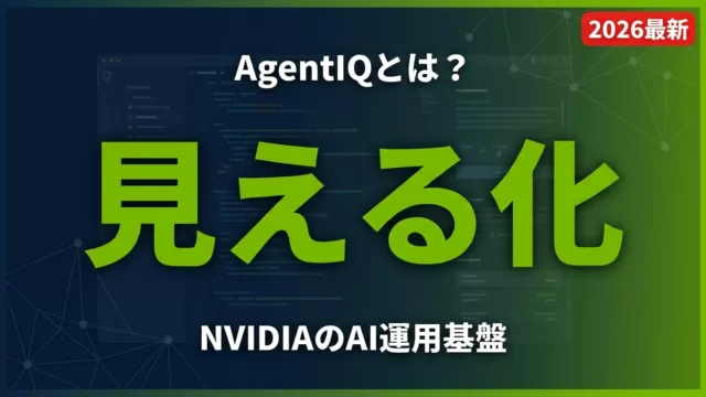 AgentIQとは？NVIDIA製AI運用見える化基盤のサムネイル
