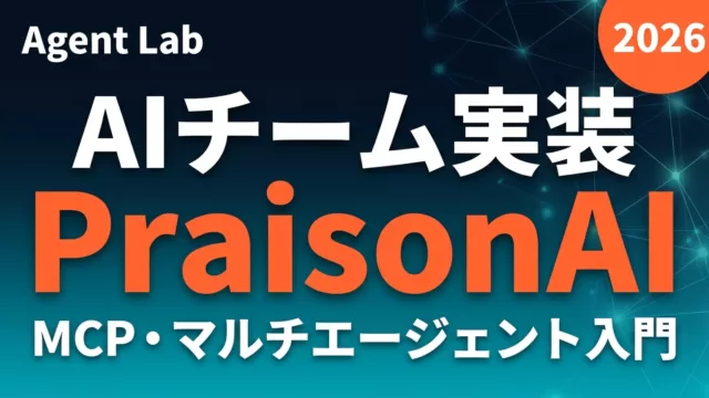 PraisonAIとは｜AIエージェントチームの作り方と使いどころ