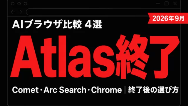 AIブラウザ比較4選 Atlas終了後の選び方 2026年9月