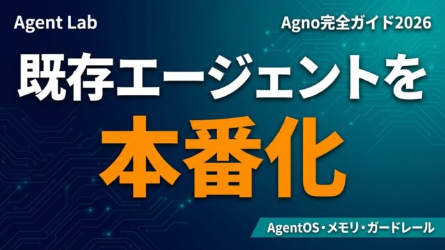 Agno完全ガイド2026｜既存エージェントを本番化のサムネイル