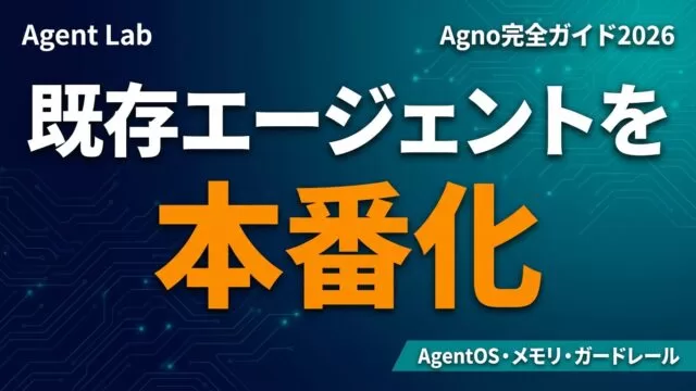 Agno完全ガイド2026｜既存エージェントを本番化のサムネイル