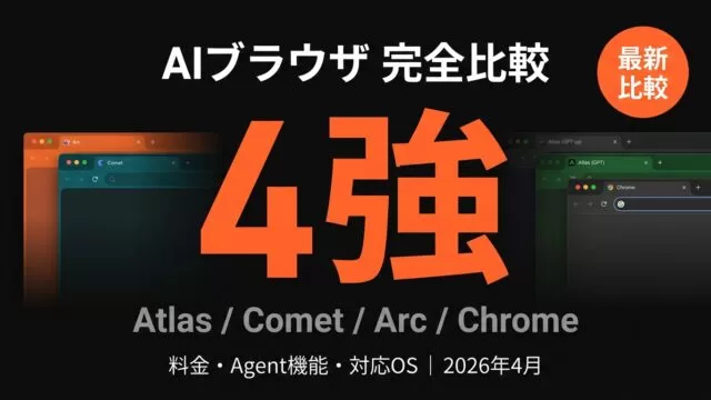 【2026年4月】AIブラウザ比較4選｜料金・機能・OS完全解説