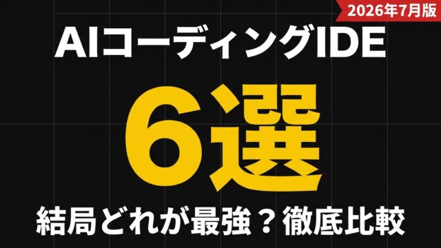 AIコーディングIDE 6選比較｜2026年7月版
